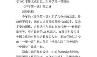 2018年开学第一课观后感